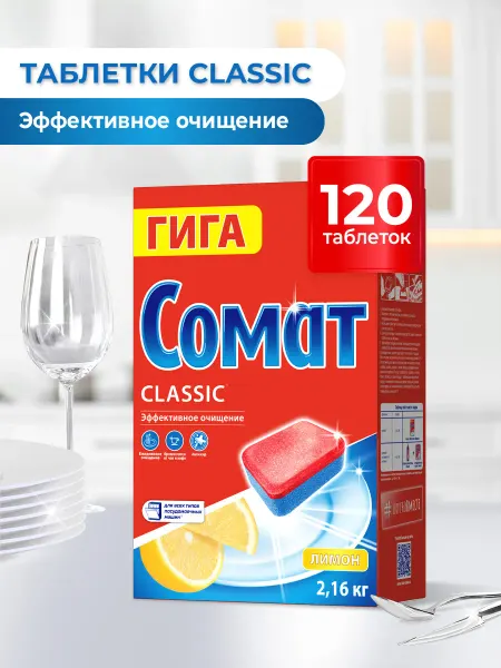 СОМАТ Таблетки для посудомоечных машин Классик Лимон 120 табс