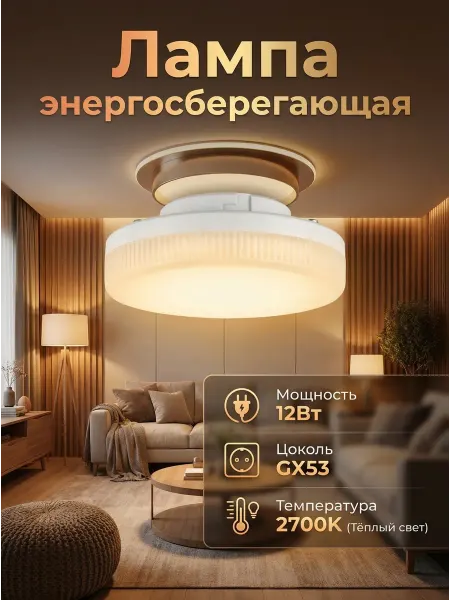 Uniel Лампа энергосберегающая GX53 12Вт 2700К
