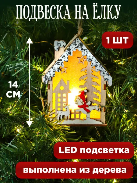 MILAND Деревянная елочная игрушка подвеска новогодняя Домик 14см