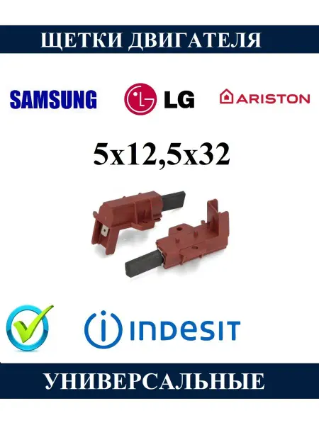 SKL Щетки двигателя стиральной машины Indesit Ariston 5х12,5х32