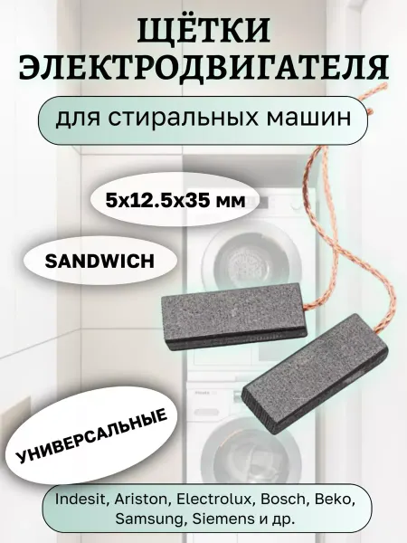 Угольные щетки для стиральных машин 5х12.5х35 мм, UN125SN