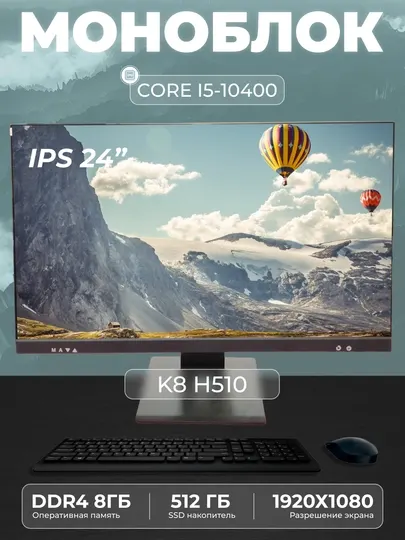 Моноблок K8 Intel Core i5-10400, RAM 8 ГБ, SSD 512 ГБ, Intel HD Graphics 630