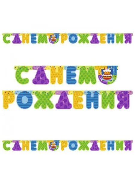 Веселая Затея Гирлянда - буквы Торт Birthday 225см