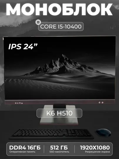 Моноблок K6 (Intel Core i5-10400, RAM16 ГБ, SSD 512 ГБ, Intel HD Graphics 630