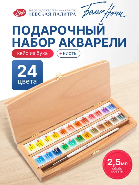 Белые Ночи Акварельные краски в пенале бук 24 цвета Невская палитра