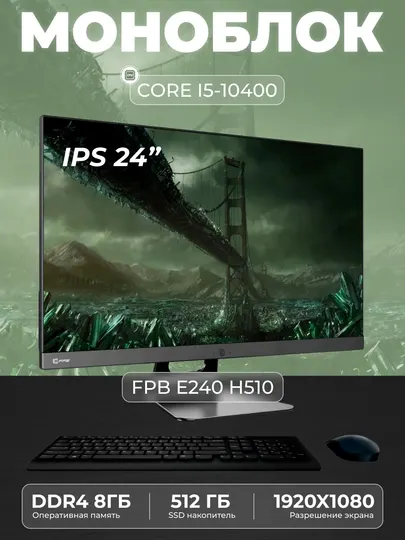 Моноблок FPB E240 H510, Intel Core I5-10400, DDR4 - 8 ГБ, SSD - 512 ГБ