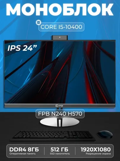 Моноблок - N240H570, Intel Core I5-10400, DDR4 - 8 ГБ, SSD - 512 ГБ