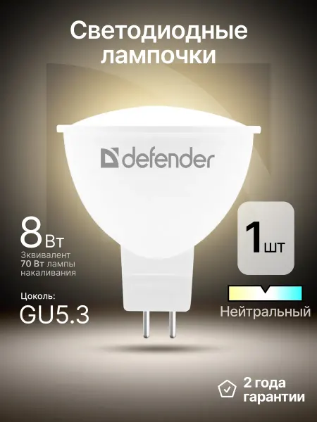 DEFENDER Лампочка светодиодная GU5.3 8Вт нейтральный белый 1 шт