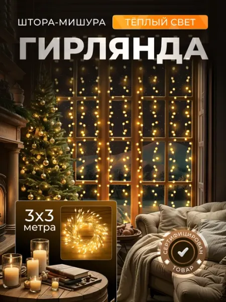 D-light Гирлянда штора роса новогодняя 3*3