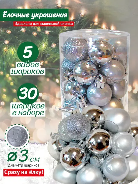 Politreade ny Новогодние игрушки шарики на елку набор 30 шт 3 см
