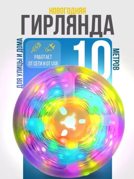 Гирлянда роса Новогодняя гирлянда на елку, 30+ режимов