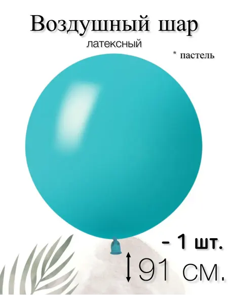 512 Воздушный шар 91 см. 1 шт. Карибский голубой, пастель