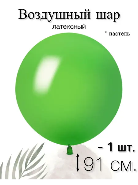 512 Воздушный шар 91 см. 1 шт. Лайм, пастель