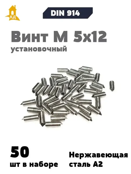 Крепежный Дом Винт установочный М 5х12 А2, DIN 914, 50 шт