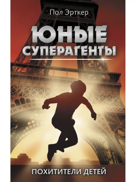 Издательство АСТ Похитители детей