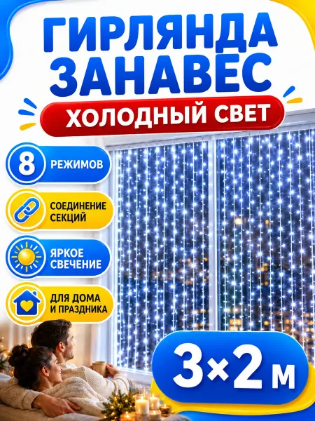 Новогодняя гирлянда Новогодняя штора гирлянда холодный свет 3х2м