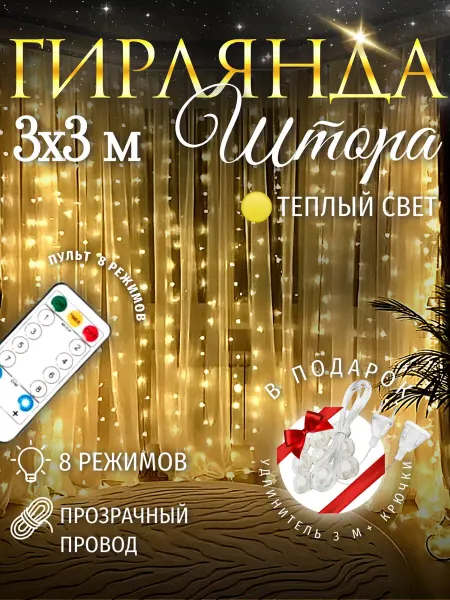 Luke's Гирлянда светодиодная штора желтая 3х3 м