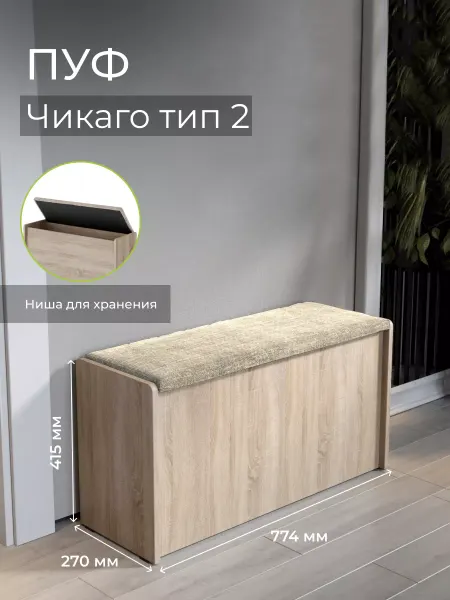 Бонмебель Пуфик для прихожей с ящиком для хранения