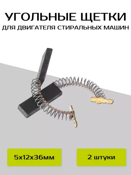 ABC. Щетки угольные для стиральных машин 5х12х36мм