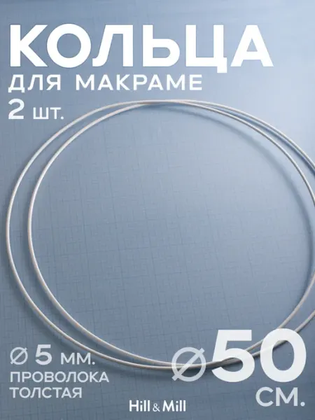 Hill & Mill Кольца металлические для макраме и абажура 50 см, 2 шт