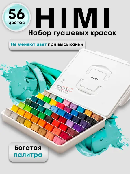 Miya Гуашь художественная HIMI 56 цветов желейная 30мл в кейсе