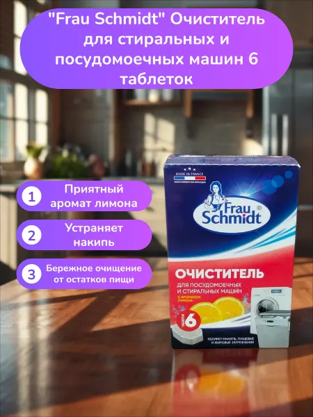 Frau Schmidt Очиститель для стиральных машин 6 таб