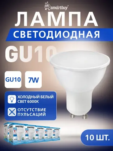 SmartBuy Светодиодная лампа GU10-07W 6000К GU10