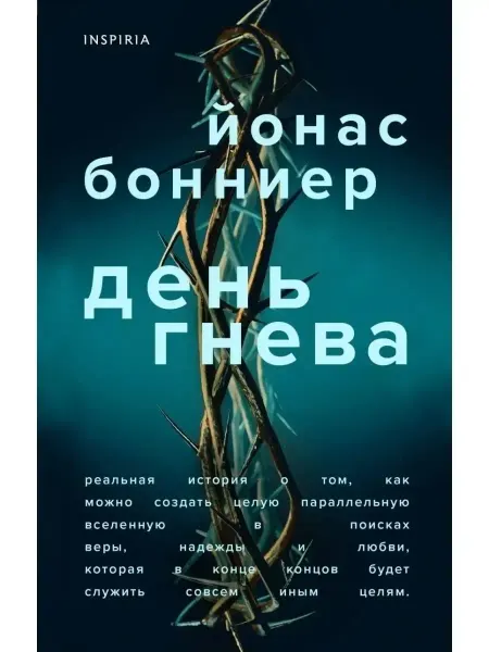 Книга День гнева Йонас Бонниер