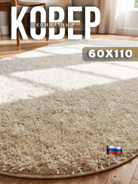 CARPETVIO Коврик комнатный мягкий 60х110