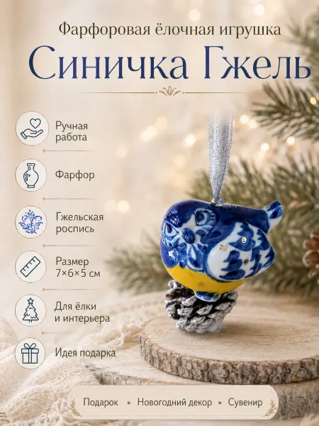 Империя Гжели Елочное украшение птица Синичка 6см Гжель