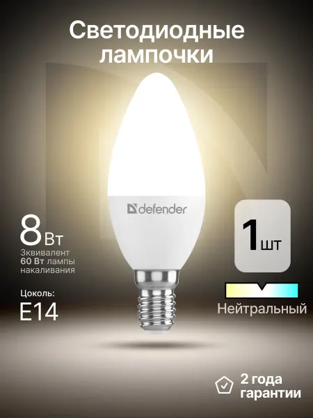 DEFENDER Лампочка светодиодная Е14 8Вт нейтральный белый 1 шт