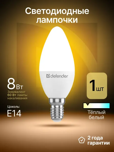 DEFENDER Лампочка светодиодная Е14 8Вт теплый белый 1 шт