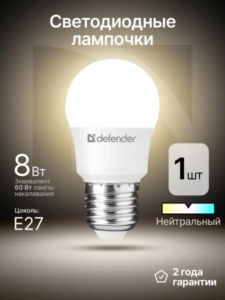 DEFENDER Светодиодная лампочка Е27 8Вт нейтральный белый 1 шт