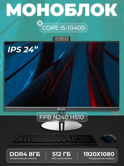 Моноблок для учебы FPB N240, HМ510, Intel Core i5-10400, DDR4 8GB, SSD 512GB