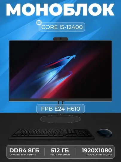 Моноблок для работы FPB E24, H610, I5-12400, DDR4 8GB, SSD 512GB