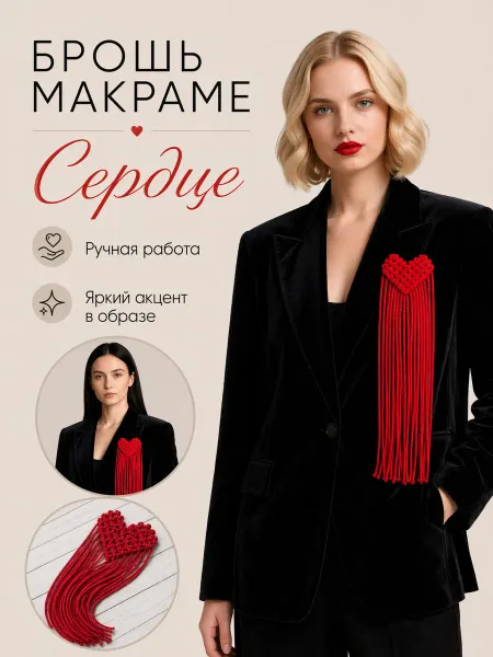RSM Beauty Брошь Сердце Макраме