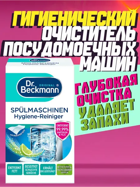 Dr Beckmann Очиститель для посудомоечной машины от загрязнений и запаха
