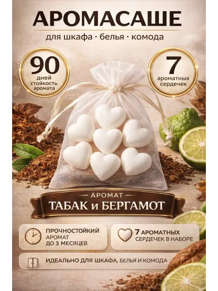 Beeze Саше для белья в шкаф ароматическое Табак бергамот