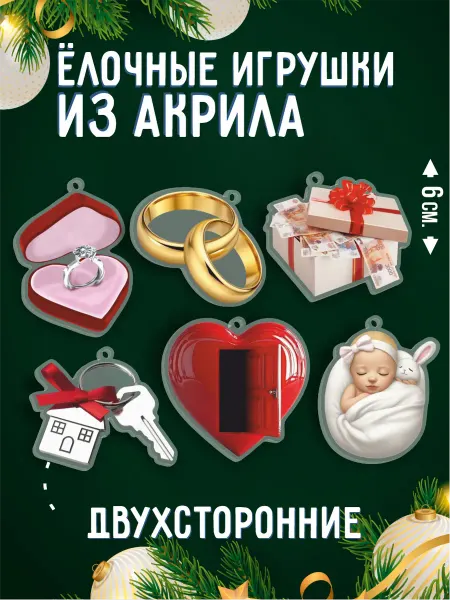 BELOUSOV Елочные игрушки Желания на елку новый год