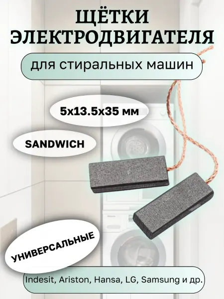 Угольные щетки двигателя стиральных машин 5х13.5х35 мм