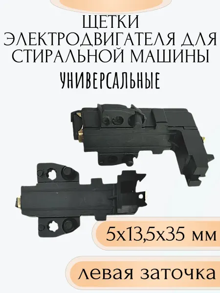 SP-HUB Щетки двигателя стиральной машины 5х13,5х35 мм - 2 штуки