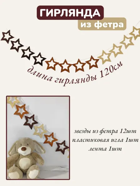 MLV BIS Гирлянда звезды из фетра
