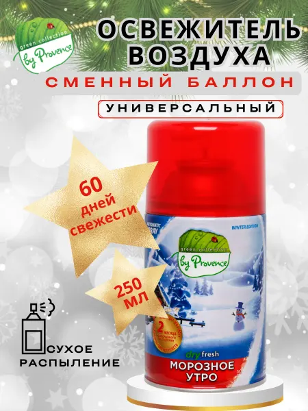 Green collection by Provence Освежитель воздуха сменный баллон Морозное утро 250 мл