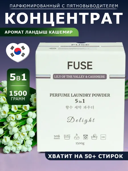 FUSE Порошок стиральный с пятновыводителем