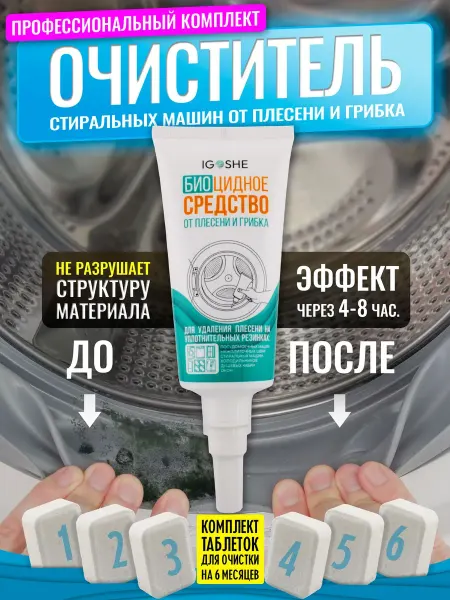 Harbor Gate Очиститель стиральных машин от плесени и грибка биоцидный