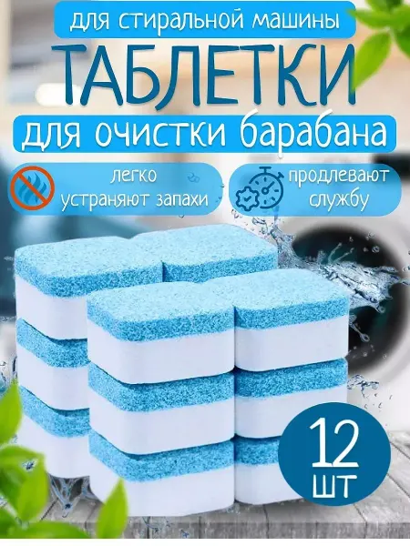 Harbor Gate Очиститель для стиральных машин в таблетках