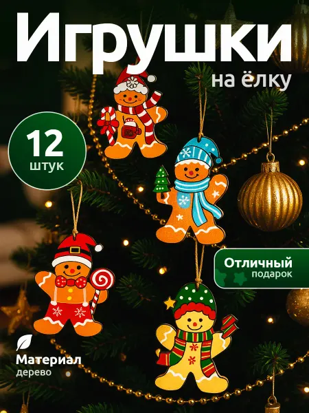 HAPPYNEWYEARBRAND Елочные игрушки пряники 12 шт