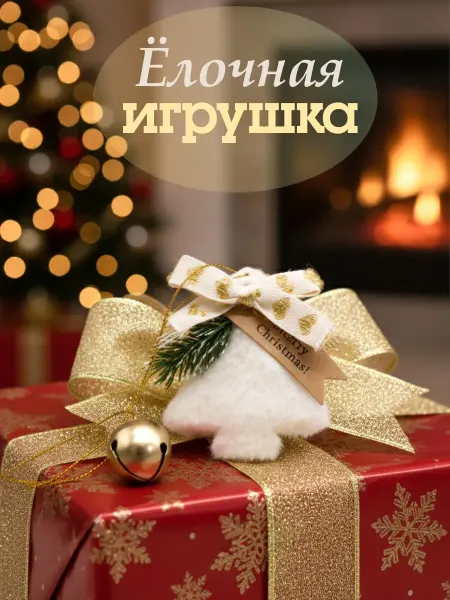 Small Homey Things Елочная игрушка