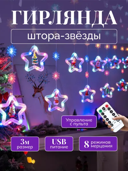 Homeyss Гирлянда новогодняя звезды на окно
