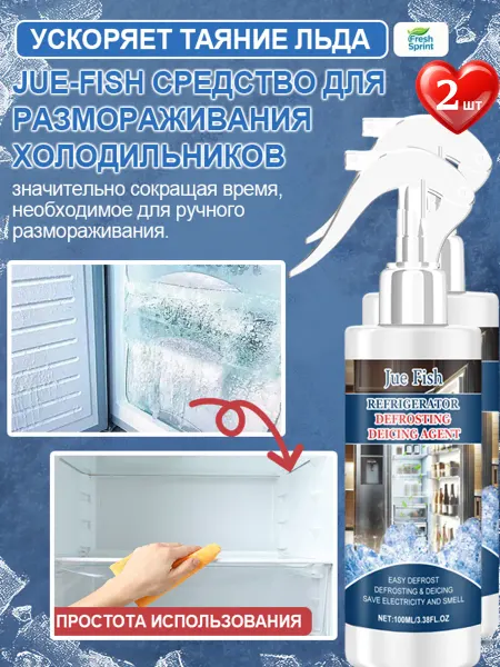 Jue-Fish Средство для быстрого размораживания холодильника 2 шт